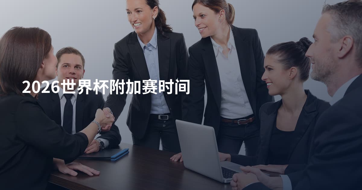 2026世界杯附加赛时间