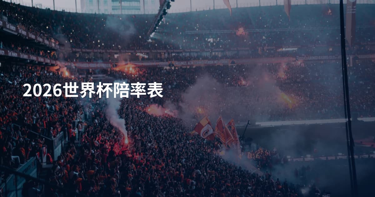 2026世界杯陪率表