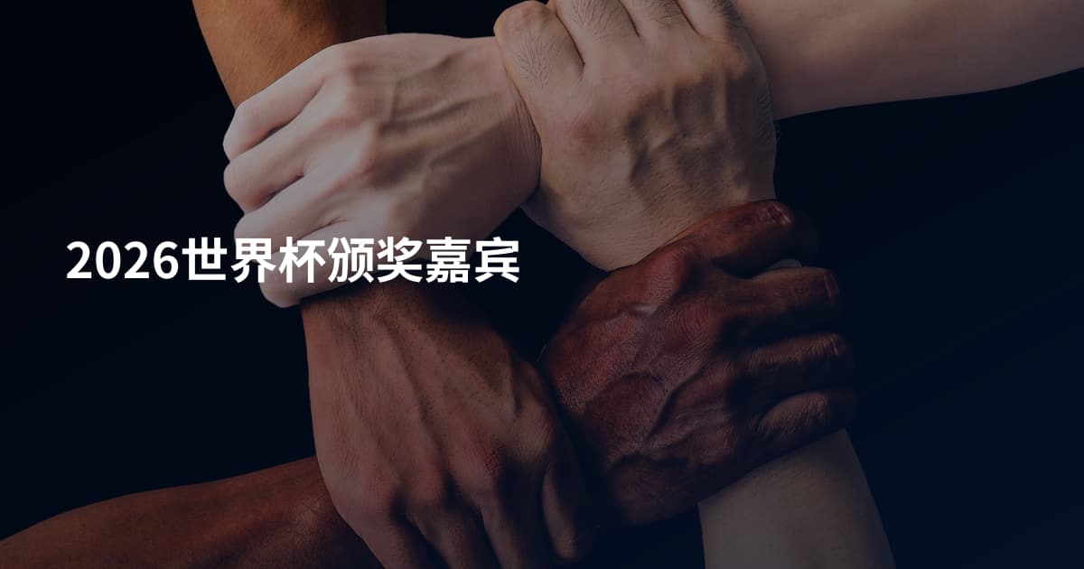 2026世界杯颁奖嘉宾