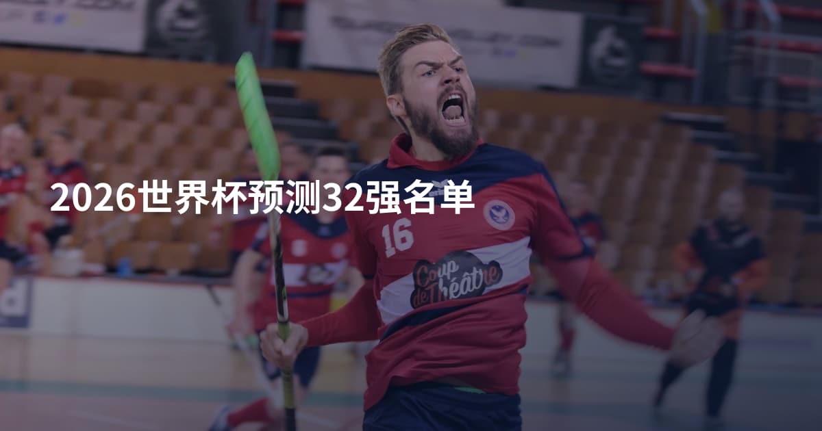 2026世界杯预测32强名单