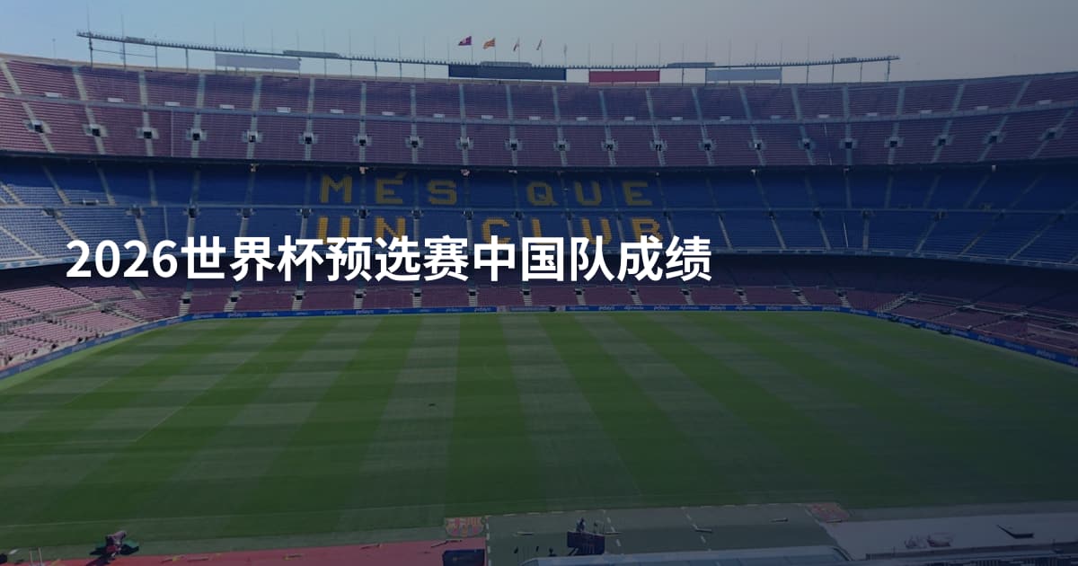 2026世界杯预选赛中国队成绩