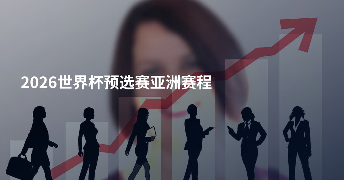 2026世界杯预选赛亚洲赛程