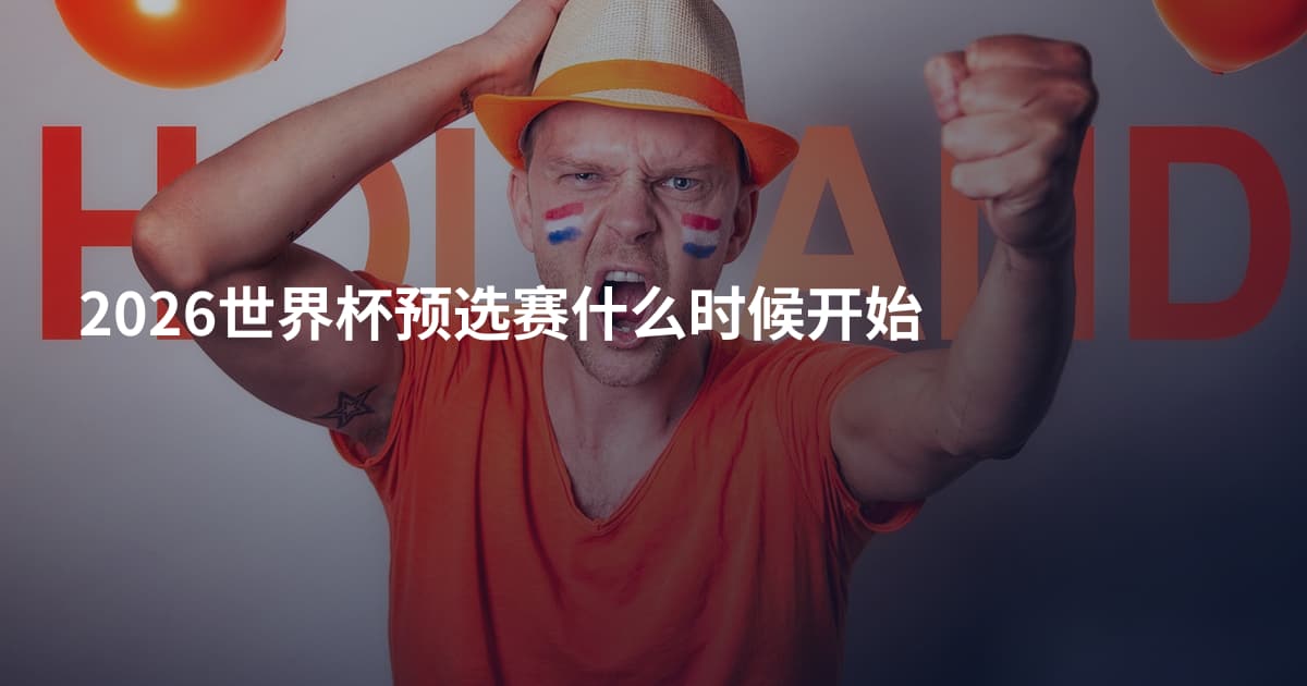 2026世界杯预选赛什么时候开始