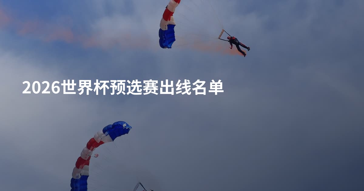2026世界杯预选赛出线名单