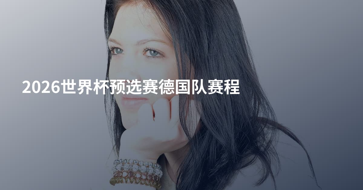 2026世界杯预选赛德国队赛程