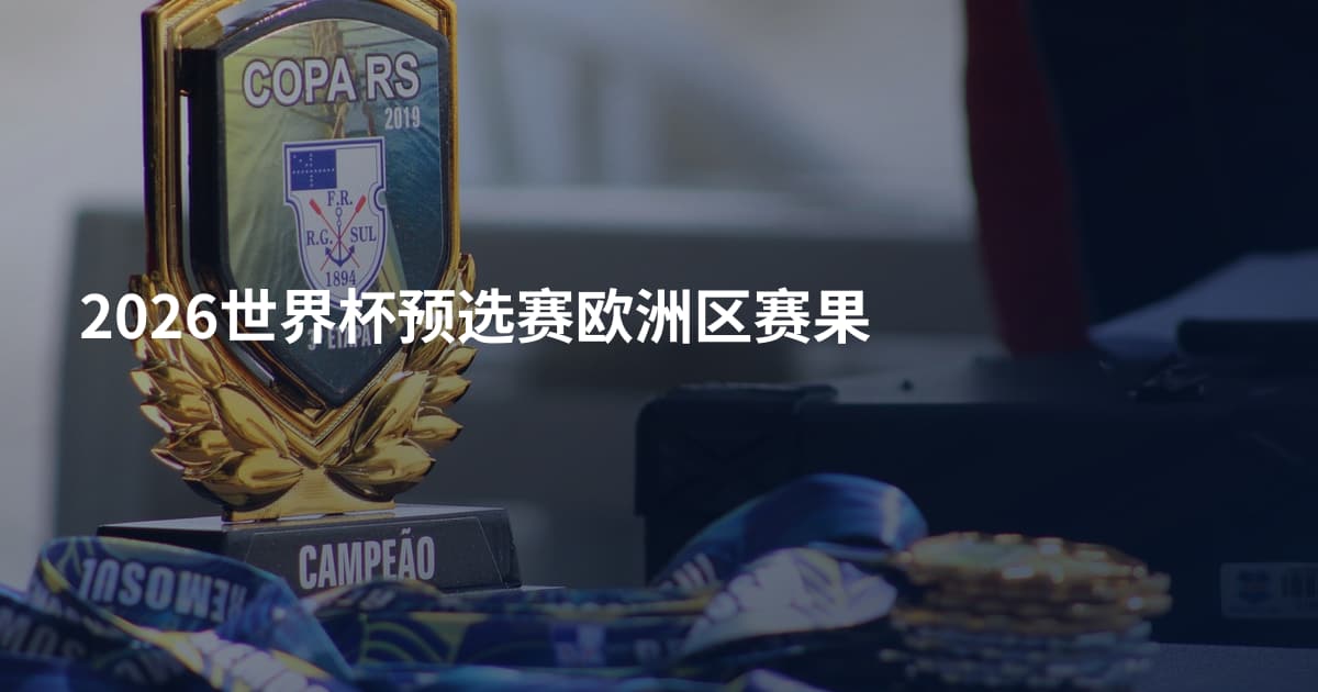 2026世界杯预选赛欧洲区赛果