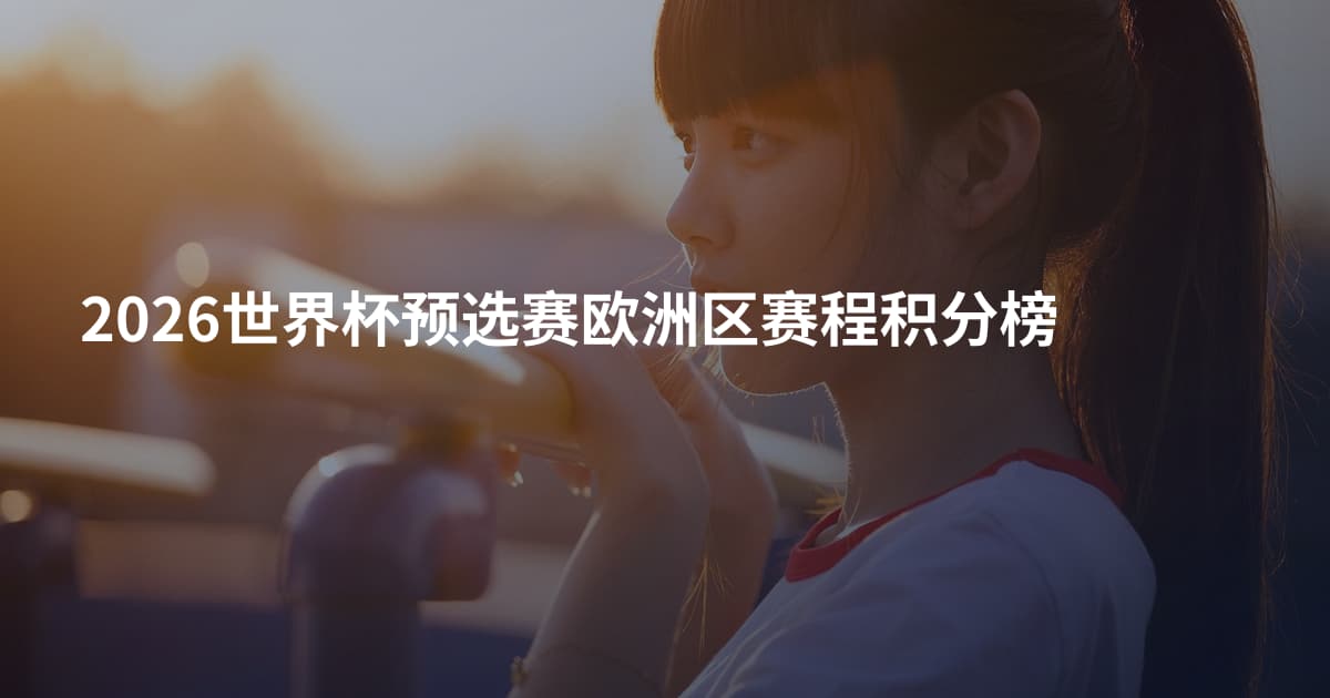 2026世界杯预选赛欧洲区赛程积分榜
