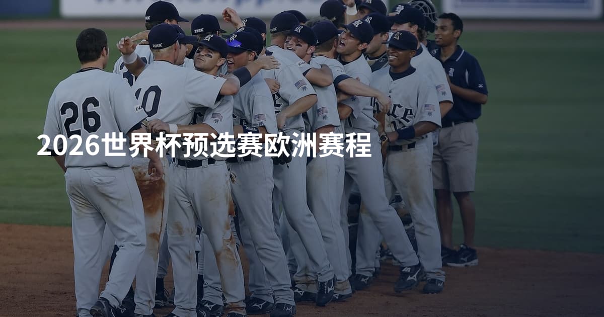 2026世界杯预选赛欧洲赛程