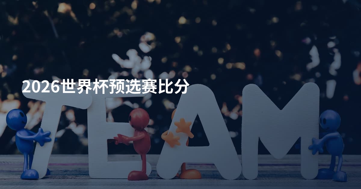 2026世界杯预选赛比分