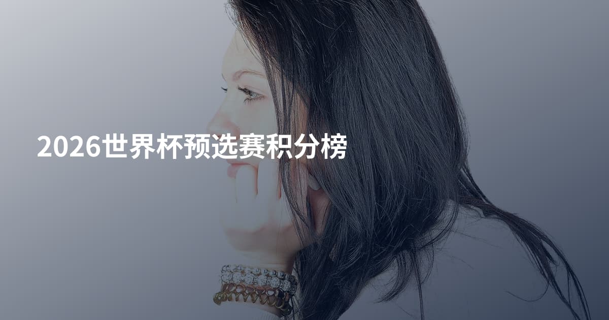 2026世界杯预选赛积分榜