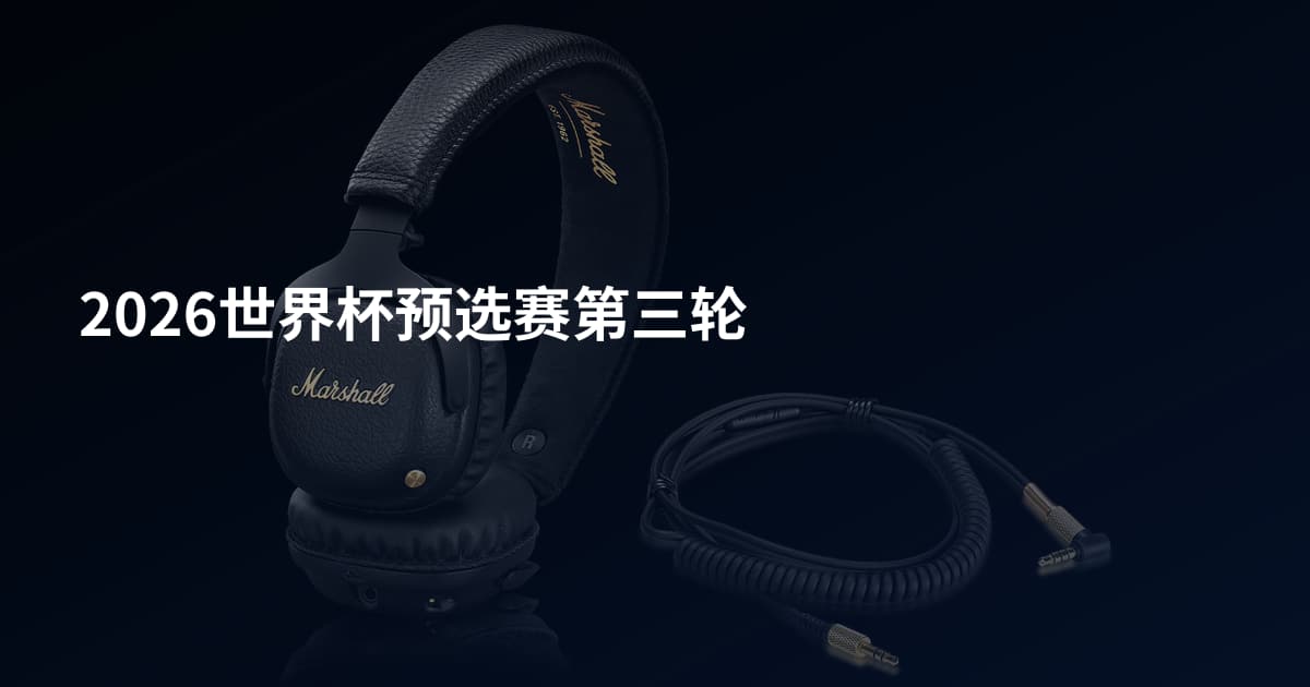 2026世界杯预选赛第三轮