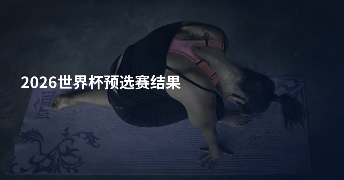 2026世界杯预选赛结果