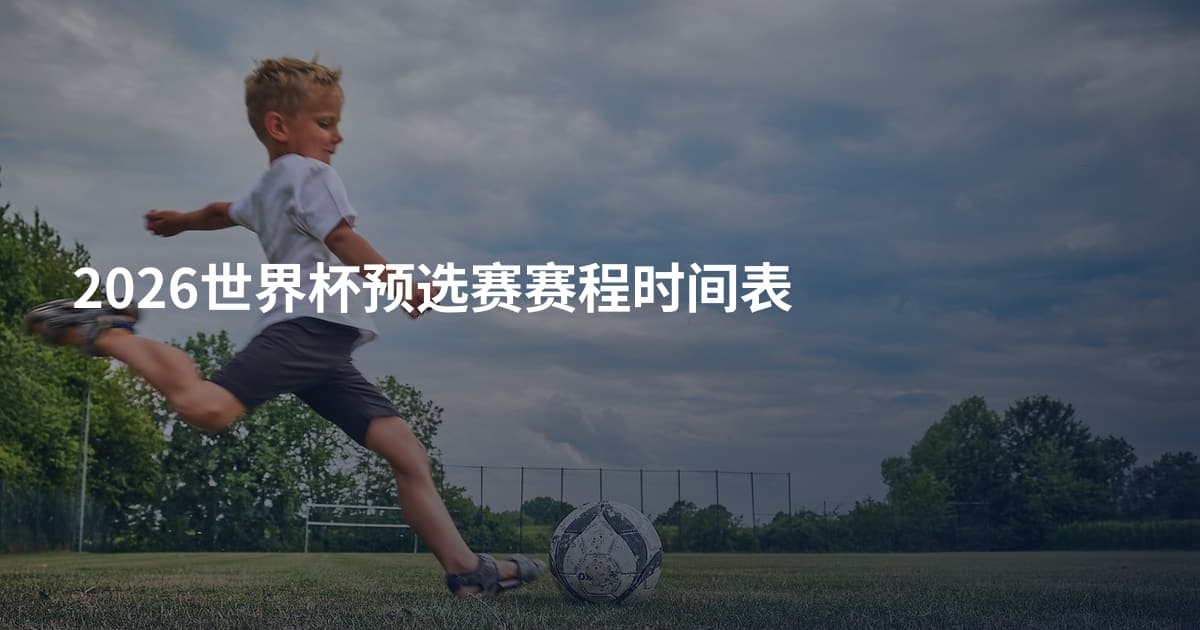 2026世界杯预选赛赛程时间表