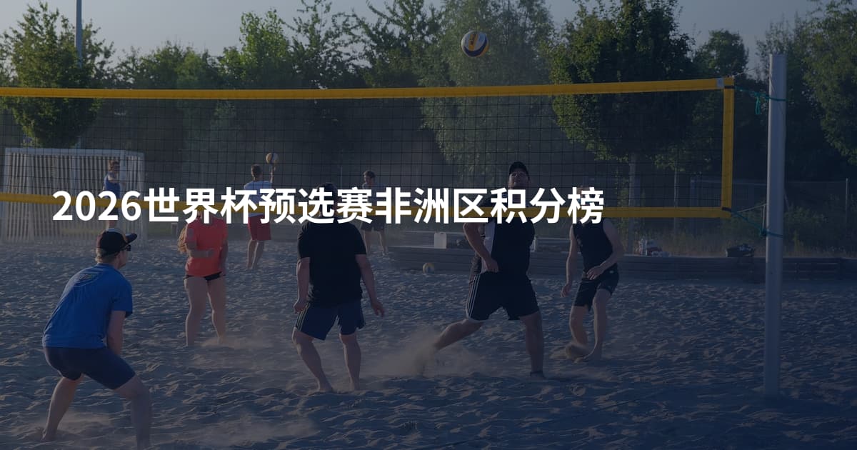 2026世界杯预选赛非洲区积分榜