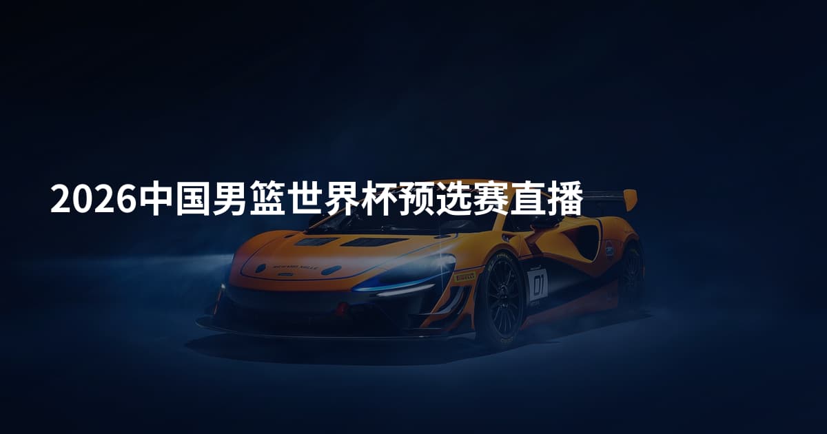 2026中国男篮世界杯预选赛直播
