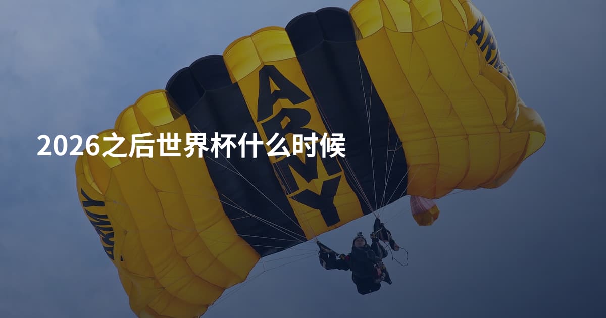 2026之后世界杯什么时候