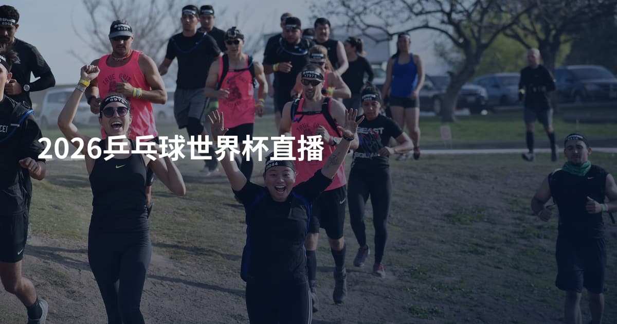 2026乒乓球世界杯直播