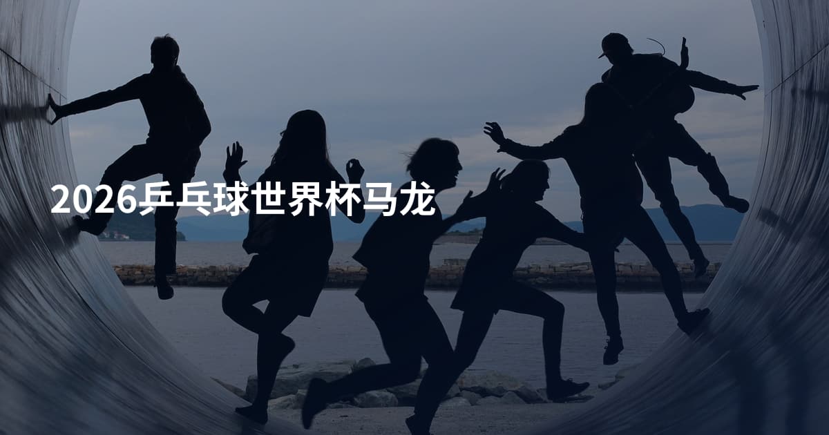 2026乒乓球世界杯马龙