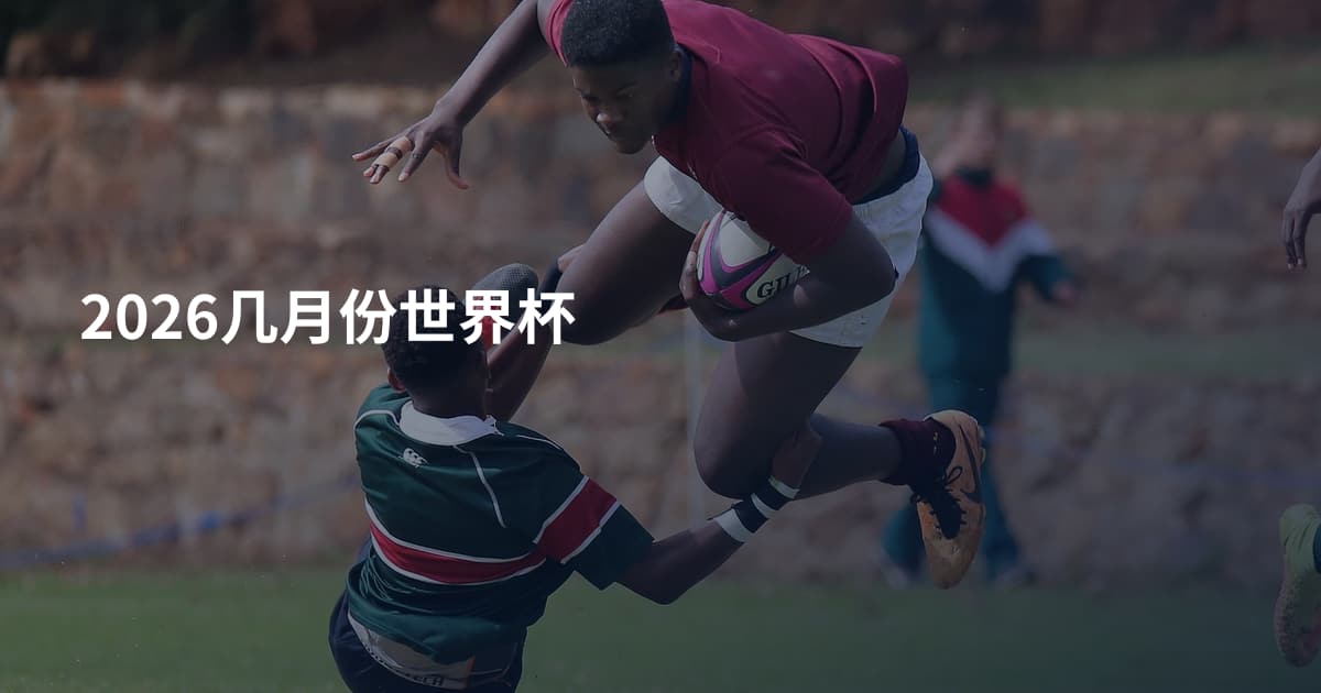 2026几月份世界杯