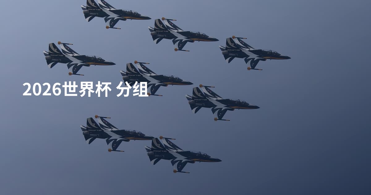2026世界杯 分组
