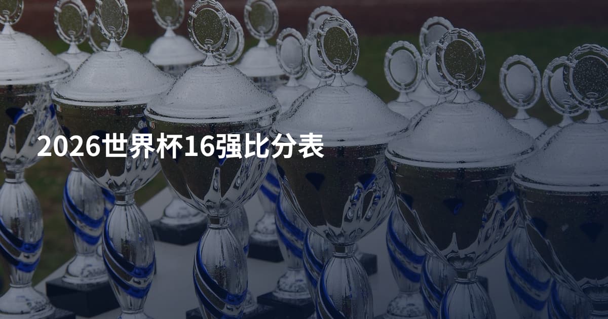 2026世界杯16强比分表