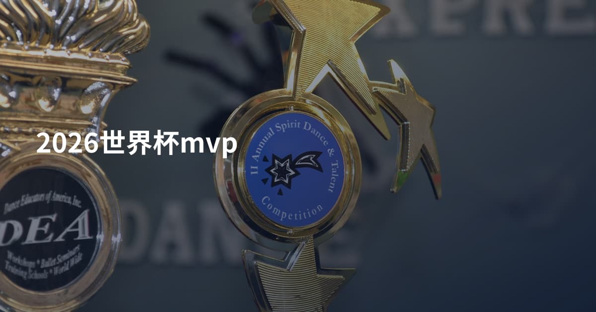 2026世界杯mvp