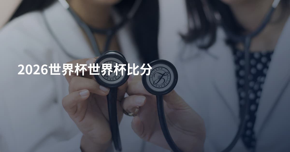 2026世界杯世界杯比分