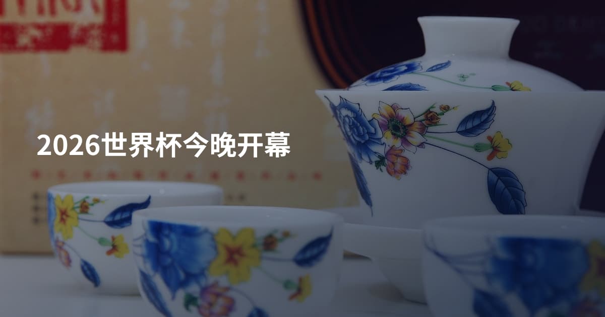 2026世界杯今晚开幕