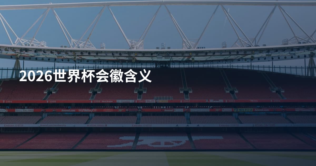 2026世界杯会徽含义