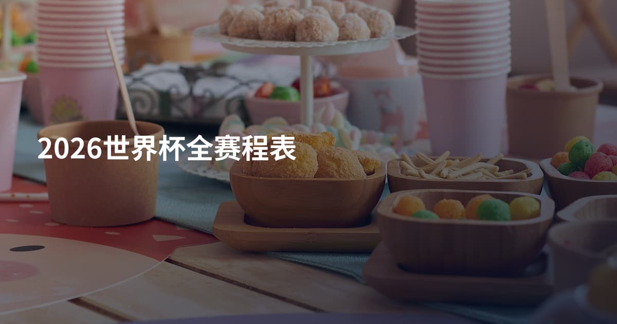 2026世界杯全赛程表