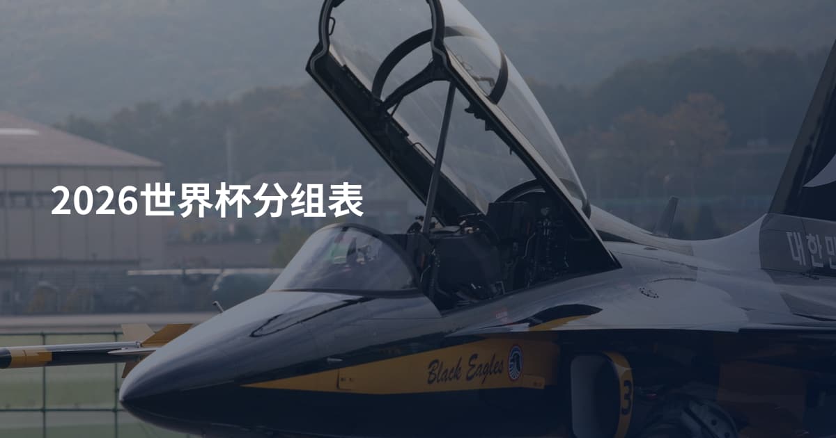 2026世界杯分组表