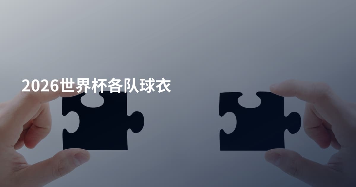 2026世界杯各队球衣