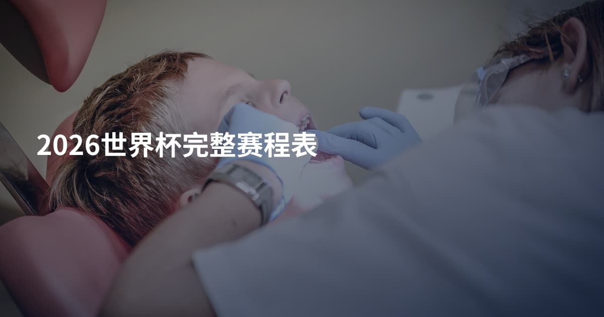 2026世界杯完整赛程表