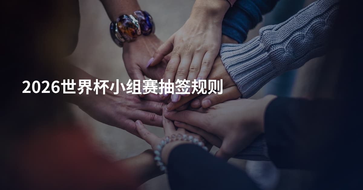 2026世界杯小组赛抽签规则