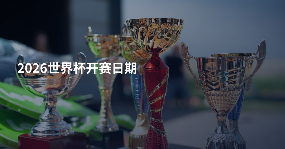 2026世界杯开赛日期