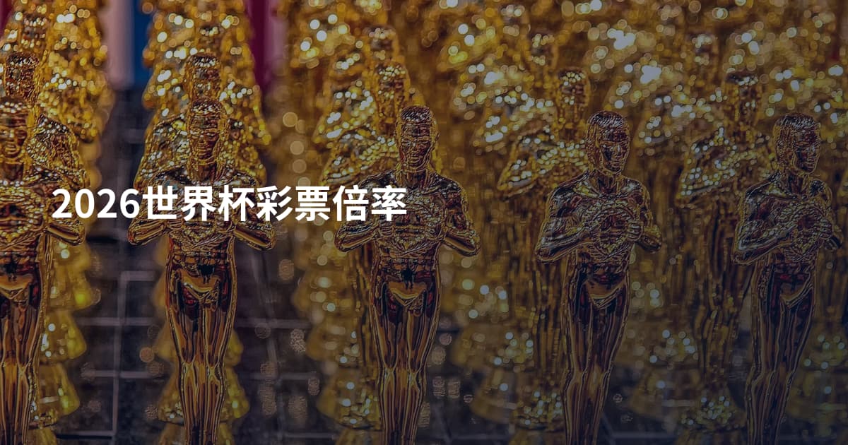 2026世界杯彩票倍率