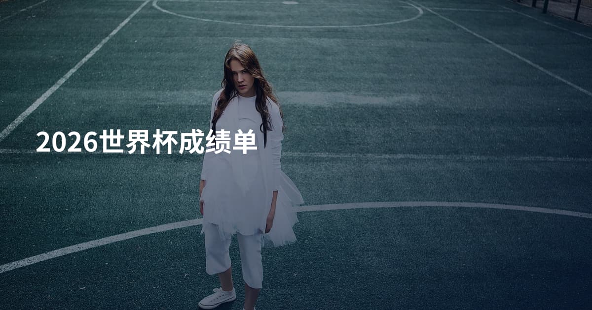 2026世界杯成绩单