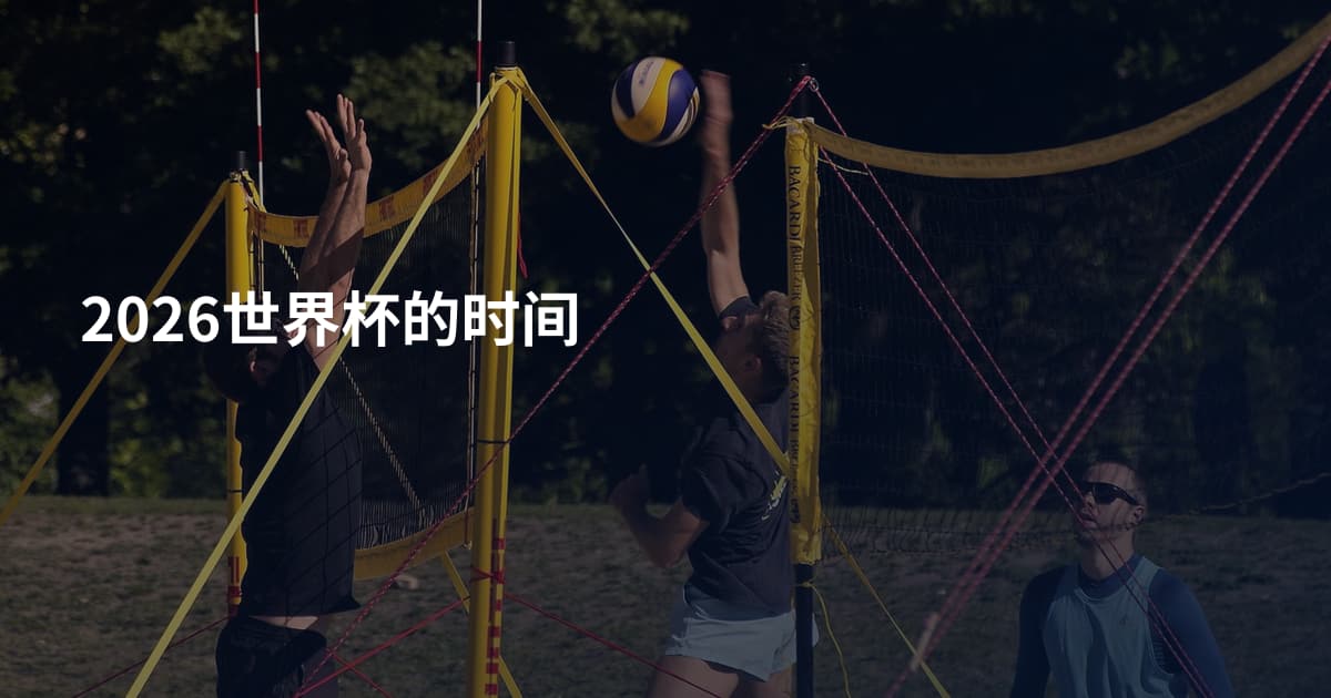 2026世界杯的时间