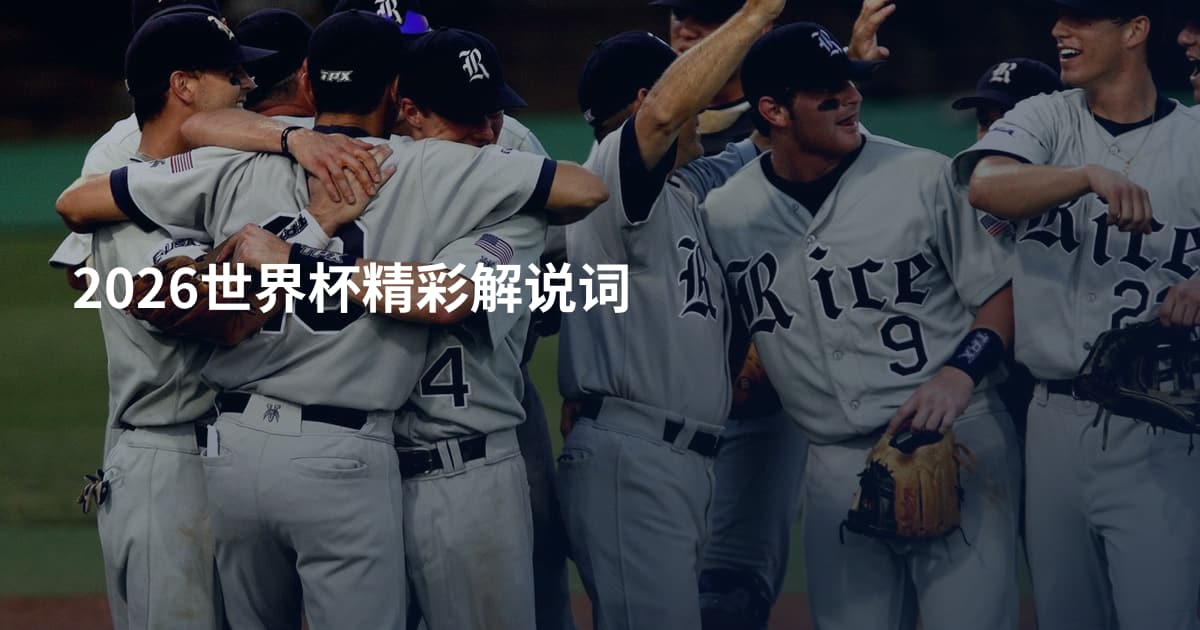 2026世界杯精彩解说词