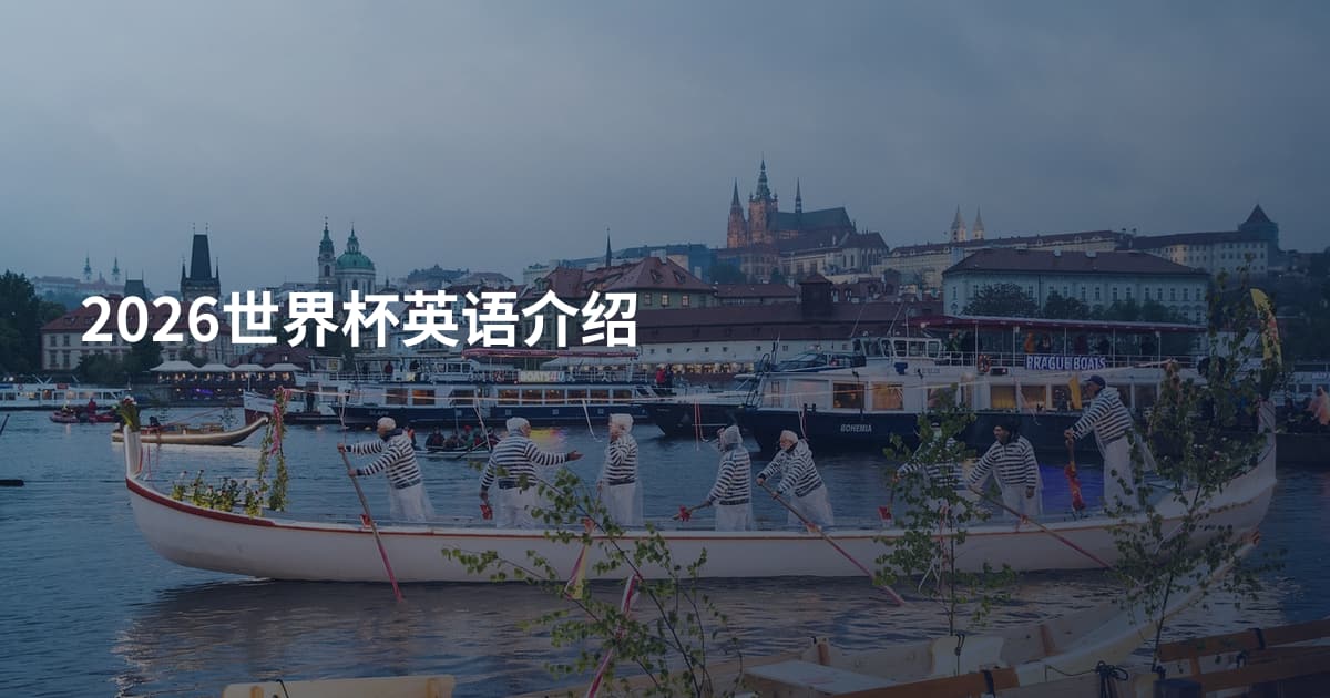 2026世界杯英语介绍