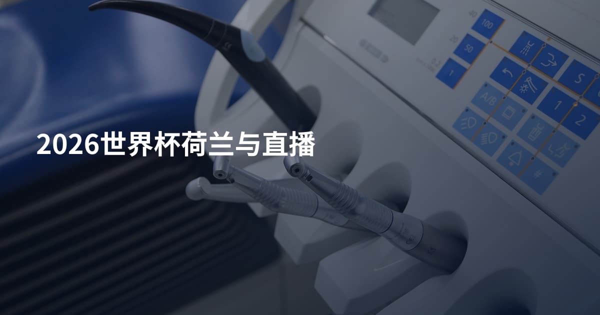 2026世界杯荷兰与直播