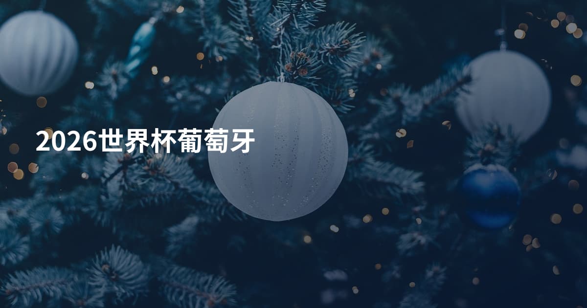 2026世界杯葡萄牙