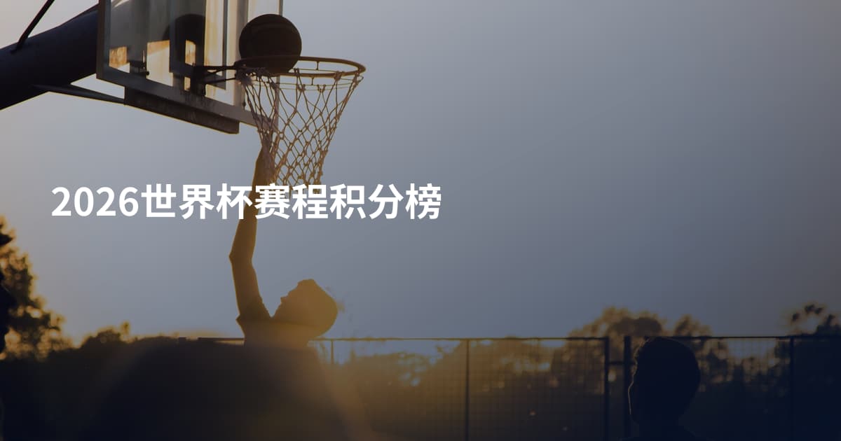2026世界杯赛程积分榜