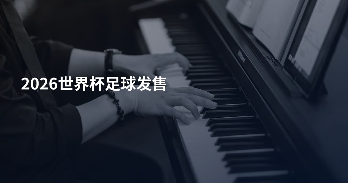 2026世界杯足球发售