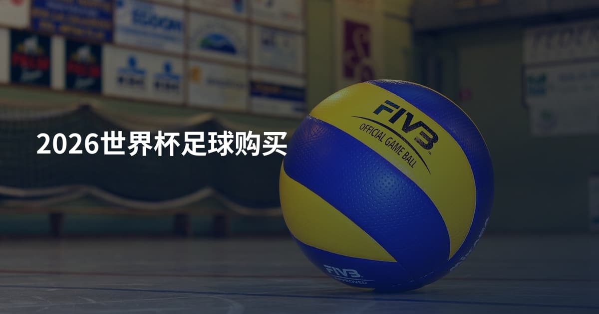 2026世界杯足球购买
