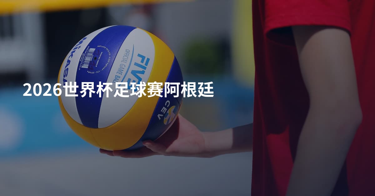 2026世界杯足球赛阿根廷