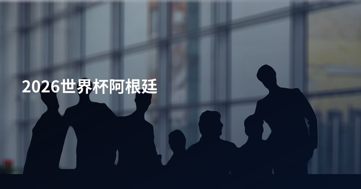 2026世界杯阿根廷