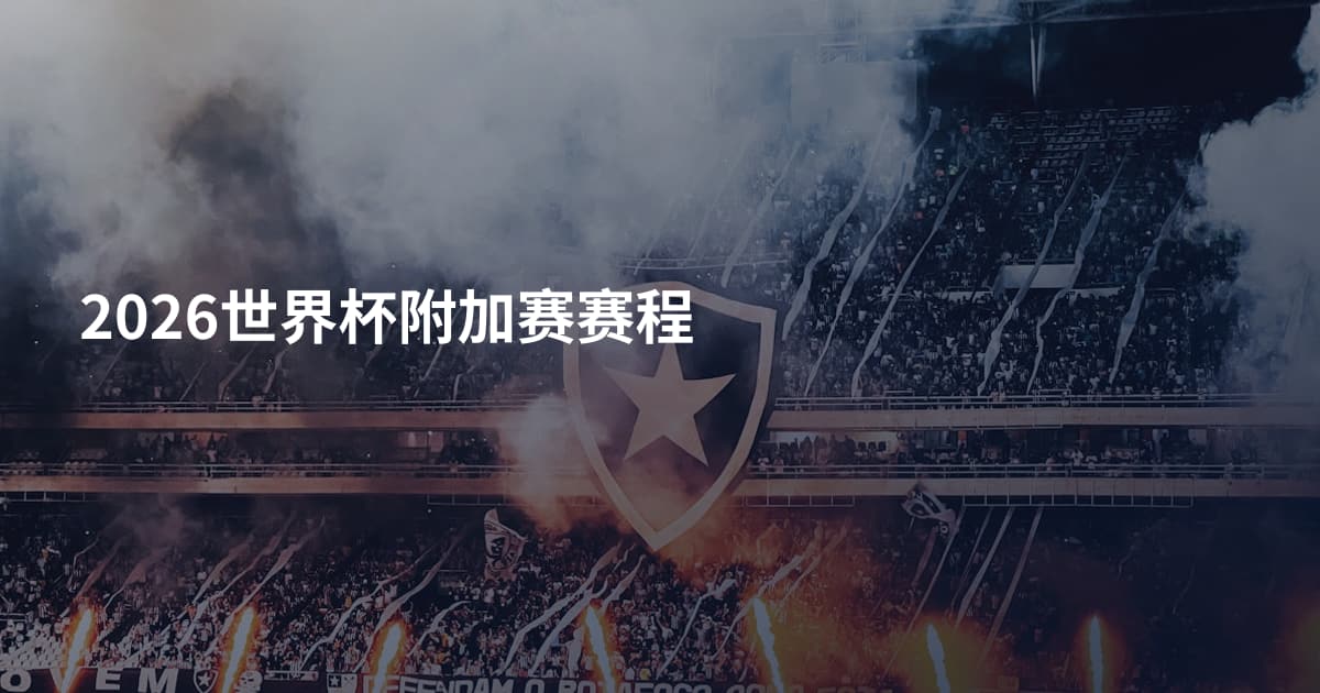 2026世界杯附加赛赛程