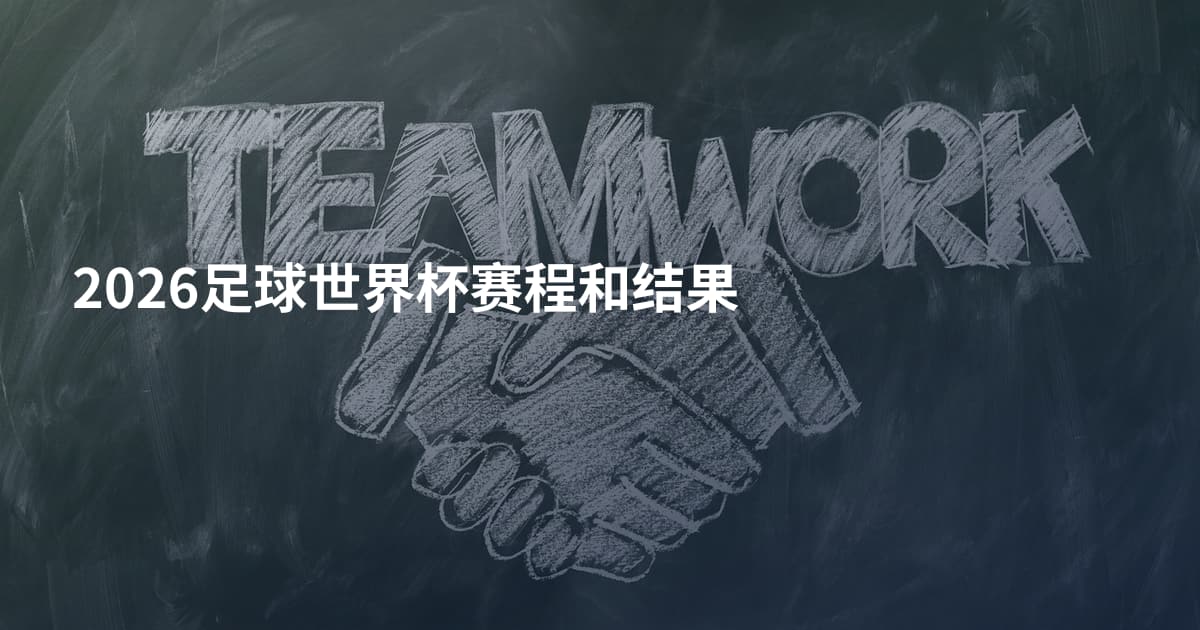 2026足球世界杯赛程和结果