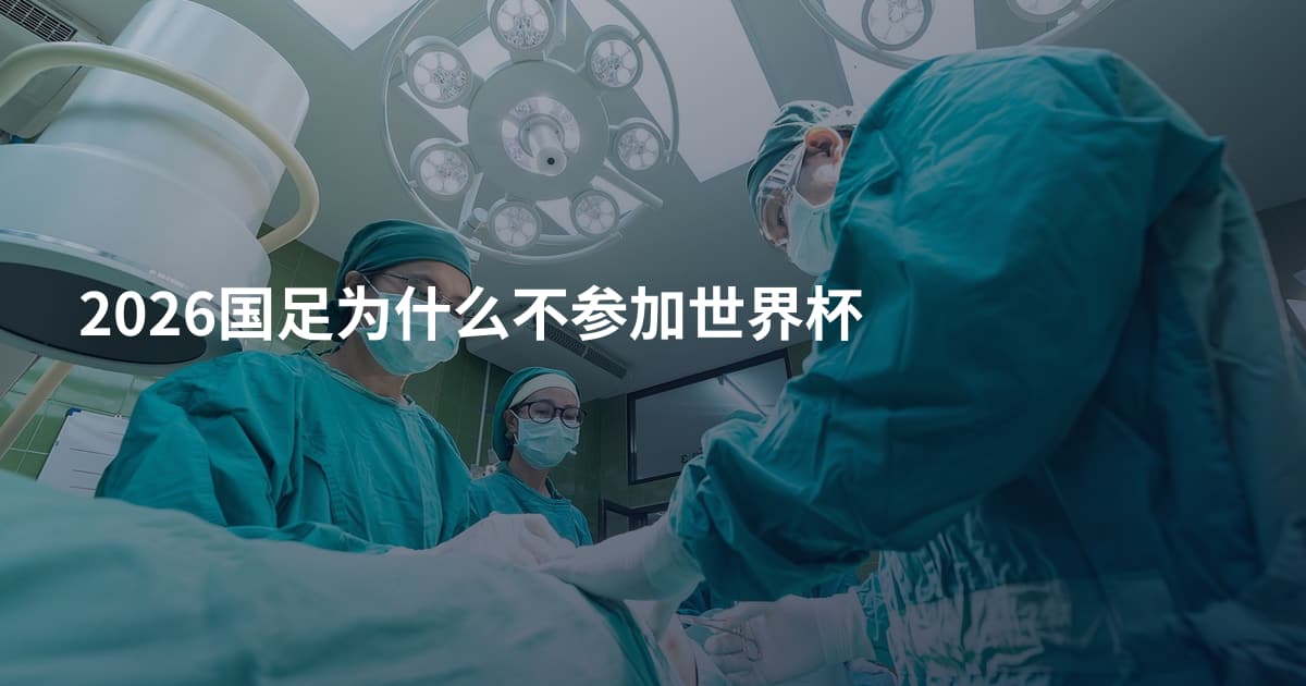 2026国足为什么不参加世界杯